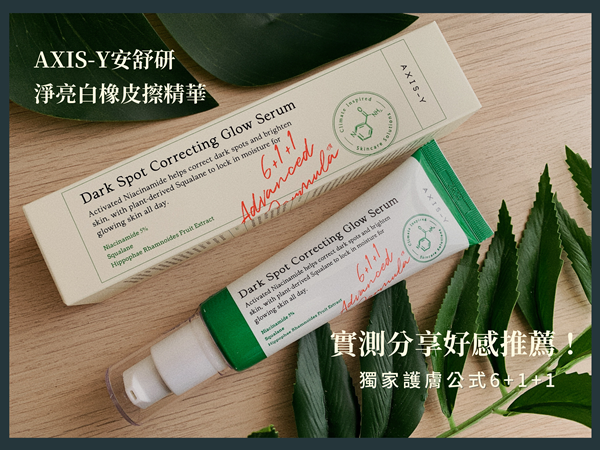 【安舒研淨亮白橡皮擦精華】改善暗沉黑斑|實測好感推薦 !- 凱蒂絲小姐